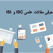 مقالات علمی ISI و ISC