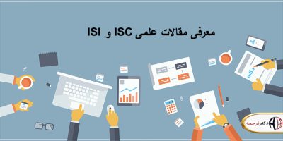 مقالات علمی ISI و ISC