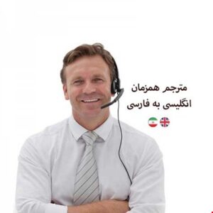 ترجمه حضوری و همزمان
