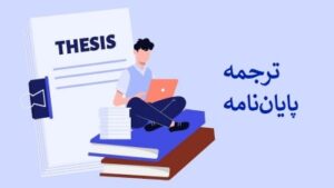 ترجمه تخصصی پایان نامه