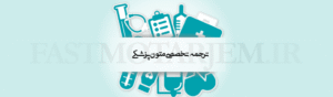 ترجمه تخصصی پزشکی