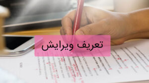 بهترین روش‌ها برای ویرایش و بازنویسی مقاله علمی
