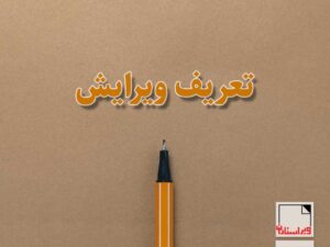 ویرایش و بازنویسی