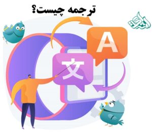 بازار کار مترجمین